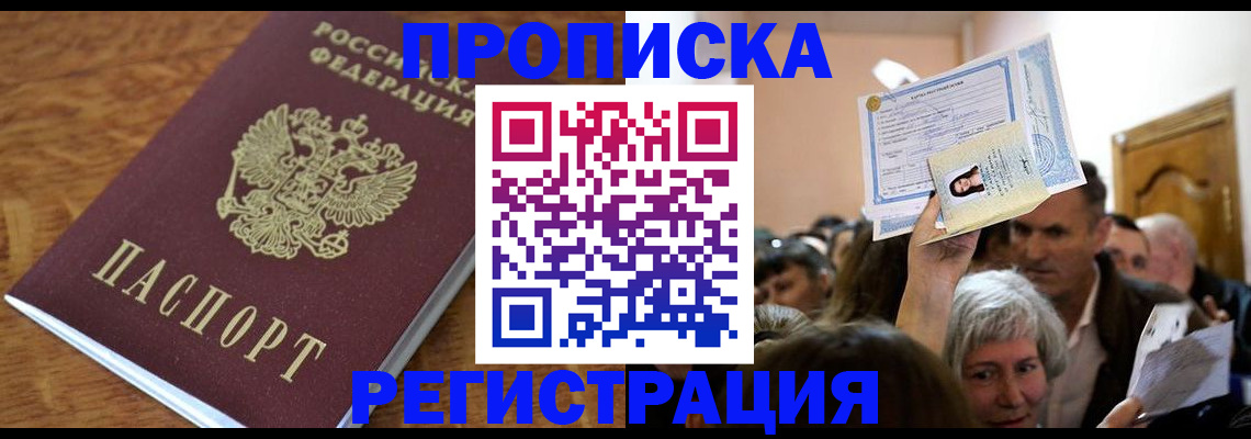 прописка в квартире в Лисках